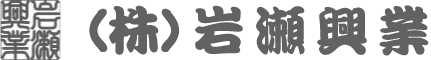 株式会社岩瀬興業
